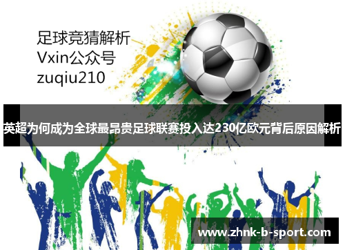 英超为何成为全球最昂贵足球联赛投入达230亿欧元背后原因解析