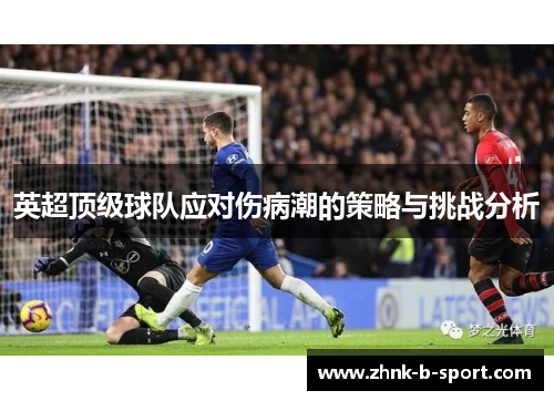 英超顶级球队应对伤病潮的策略与挑战分析 英超顶级球队应对伤病潮的策略与挑战分析