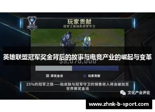 英雄联盟冠军奖金背后的故事与电竞产业的崛起与变革