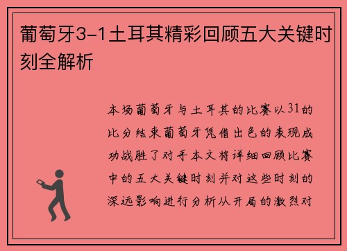 葡萄牙3-1土耳其精彩回顾五大关键时刻全解析