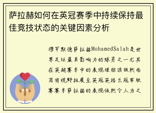 萨拉赫如何在英冠赛季中持续保持最佳竞技状态的关键因素分析