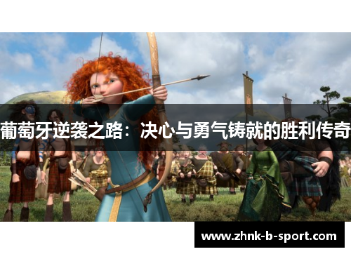 葡萄牙逆袭之路：决心与勇气铸就的胜利传奇