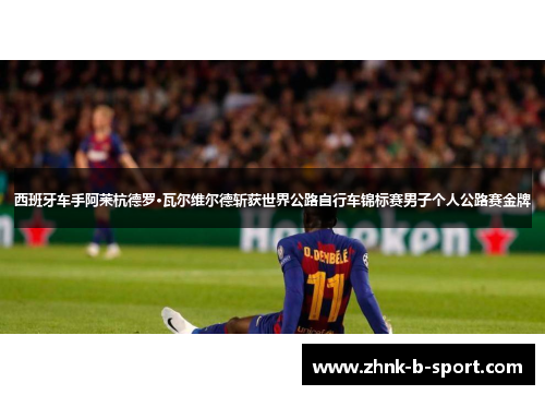 西班牙车手阿莱杭德罗·瓦尔维尔德斩获世界公路自行车锦标赛男子个人公路赛金牌