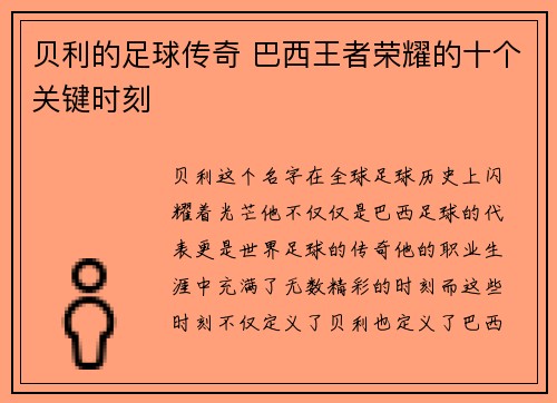 贝利的足球传奇 巴西王者荣耀的十个关键时刻 贝利的足球传奇 巴西王者荣耀的十个关键时刻