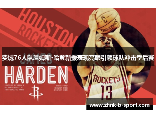 费城76人队詹姆斯·哈登新援表现亮眼引领球队冲击季后赛 费城76人队詹姆斯·哈登新援表现亮眼引领球队冲击季后赛