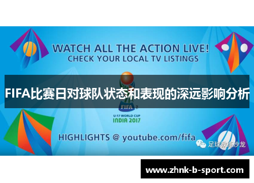 FIFA比赛日对球队状态和表现的深远影响分析 FIFA比赛日对球队状态和表现的深远影响分析