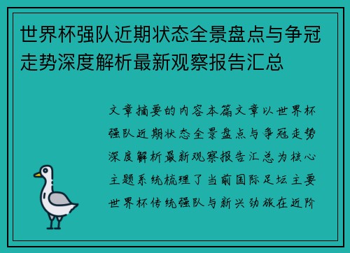 世界杯强队近期状态全景盘点与争冠走势深度解析最新观察报告汇总 世界杯强队近期状态全景盘点与争冠走势深度解析最新观察报告汇总