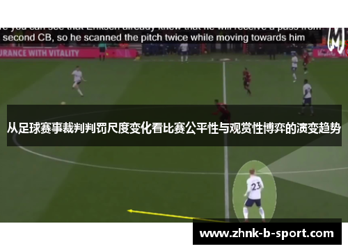 从足球赛事裁判判罚尺度变化看比赛公平性与观赏性博弈的演变趋势 从足球赛事裁判判罚尺度变化看比赛公平性与观赏性博弈的演变趋势
