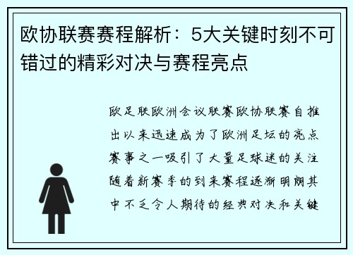 欧协联赛赛程解析:5大关键时刻不可错过的精彩对决与赛程亮点 欧协联赛赛程解析:5大关键时刻不可错过的精彩对决与赛程亮点