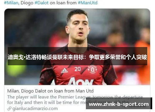 迪奥戈·达洛特畅谈曼联未来目标：争取更多荣誉和个人突破
