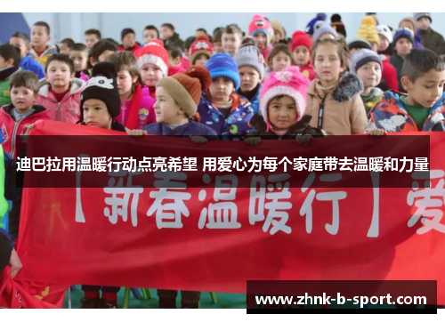 迪巴拉用温暖行动点亮希望 用爱心为每个家庭带去温暖和力量