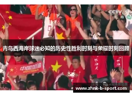 青岛西海岸球迷必知的历史性胜利时刻与荣耀时刻回顾
