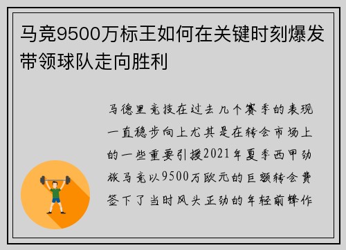 马竞9500万标王如何在关键时刻爆发带领球队走向胜利