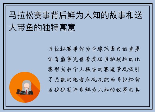 马拉松赛事背后鲜为人知的故事和送大带鱼的独特寓意
