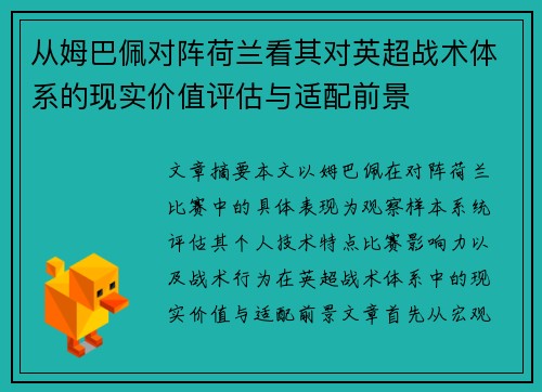 从姆巴佩对阵荷兰看其对英超战术体系的现实价值评估与适配前景 从姆巴佩对阵荷兰看其对英超战术体系的现实价值评估与适配前景