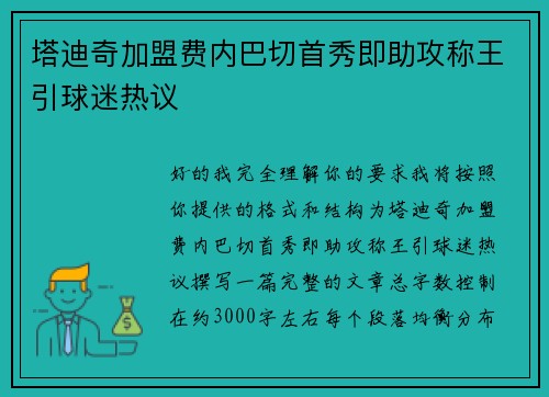 塔迪奇加盟费内巴切首秀即助攻称王引球迷热议 塔迪奇加盟费内巴切首秀即助攻称王引球迷热议