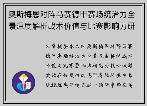 奥斯梅恩对阵马赛德甲赛场统治力全景深度解析战术价值与比赛影响力研究 奥斯梅恩对阵马赛德甲赛场统治力全景深度解析战术价值与比赛影响力研究