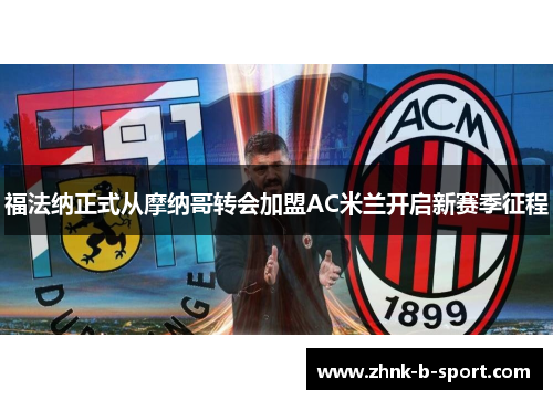 福法纳正式从摩纳哥转会加盟AC米兰开启新赛季征程 福法纳正式从摩纳哥转会加盟AC米兰开启新赛季征程
