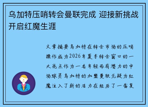 乌加特压哨转会曼联完成 迎接新挑战开启红魔生涯 乌加特压哨转会曼联完成 迎接新挑战开启红魔生涯