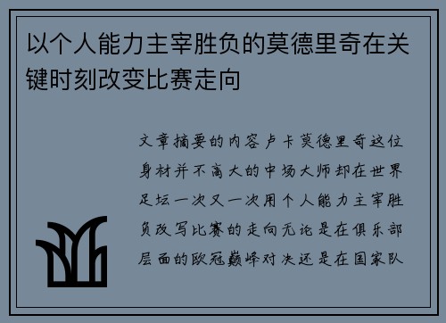 以个人能力主宰胜负的莫德里奇在关键时刻改变比赛走向 以个人能力主宰胜负的莫德里奇在关键时刻改变比赛走向