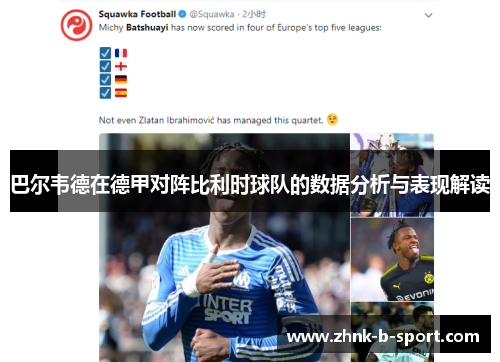 巴尔韦德在德甲对阵比利时球队的数据分析与表现解读 巴尔韦德在德甲对阵比利时球队的数据分析与表现解读