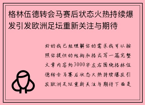 格林伍德转会马赛后状态火热持续爆发引发欧洲足坛重新关注与期待 格林伍德转会马赛后状态火热持续爆发引发欧洲足坛重新关注与期待
