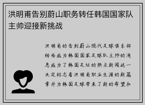 洪明甫告别蔚山职务转任韩国国家队主帅迎接新挑战 洪明甫告别蔚山职务转任韩国国家队主帅迎接新挑战