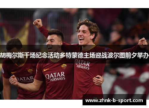 胡梅尔斯千场纪念活动多特蒙德主场迎战波尔图前夕举办 胡梅尔斯千场纪念活动多特蒙德主场迎战波尔图前夕举办