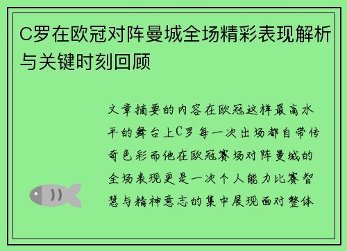 C罗在欧冠对阵曼城全场精彩表现解析与关键时刻回顾 C罗在欧冠对阵曼城全场精彩表现解析与关键时刻回顾