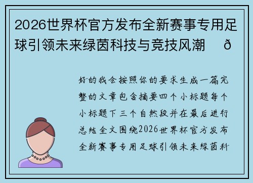 2026世界杯官方发布全新赛事专用足球引领未来绿茵科技与竞技风潮 ⚽🌍