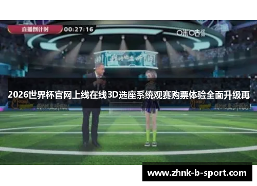 2026世界杯官网上线在线3D选座系统观赛购票体验全面升级再