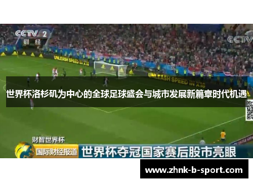 世界杯洛杉矶为中心的全球足球盛会与城市发展新篇章时代机遇 世界杯洛杉矶为中心的全球足球盛会与城市发展新篇章时代机遇