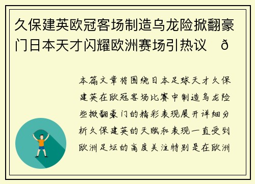 久保建英欧冠客场制造乌龙险掀翻豪门日本天才闪耀欧洲赛场引热议⚽🔥 久保建英欧冠客场制造乌龙险掀翻豪门日本天才闪耀欧洲赛场引热议⚽🔥