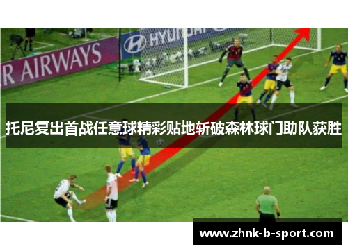 托尼复出首战任意球精彩贴地斩破森林球门助队获胜 托尼复出首战任意球精彩贴地斩破森林球门助队获胜