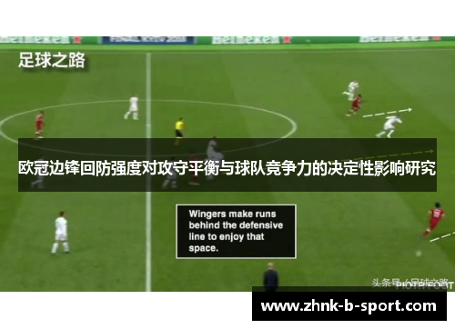 欧冠边锋回防强度对攻守平衡与球队竞争力的决定性影响研究