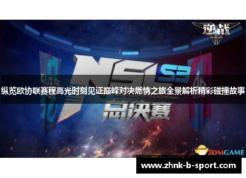 纵览欧协联赛程高光时刻见证巅峰对决燃情之旅全景解析精彩碰撞故事