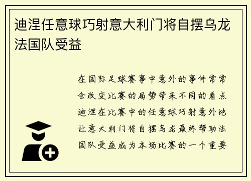 迪涅任意球巧射意大利门将自摆乌龙法国队受益 迪涅任意球巧射意大利门将自摆乌龙法国队受益