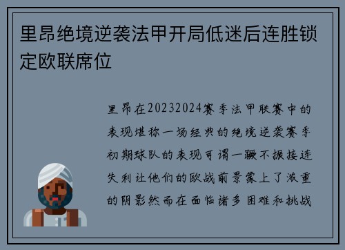 里昂绝境逆袭法甲开局低迷后连胜锁定欧联席位 里昂绝境逆袭法甲开局低迷后连胜锁定欧联席位