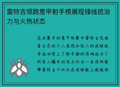 雷特吉领跑意甲射手榜展现锋线统治力与火热状态 雷特吉领跑意甲射手榜展现锋线统治力与火热状态