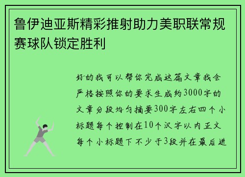 鲁伊迪亚斯精彩推射助力美职联常规赛球队锁定胜利 鲁伊迪亚斯精彩推射助力美职联常规赛球队锁定胜利