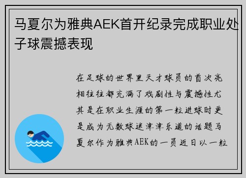 马夏尔为雅典AEK首开纪录完成职业处子球震撼表现
