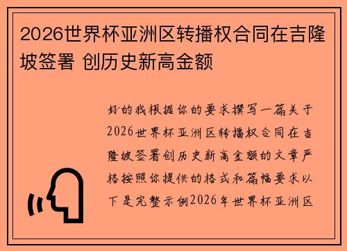 2026世界杯亚洲区转播权合同在吉隆坡签署 创历史新高金额 2026世界杯亚洲区转播权合同在吉隆坡签署 创历史新高金额