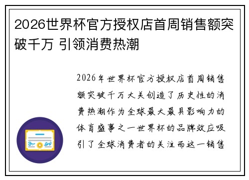 2026世界杯官方授权店首周销售额突破千万 引领消费热潮 2026世界杯官方授权店首周销售额突破千万 引领消费热潮