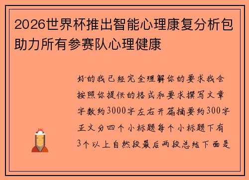 2026世界杯推出智能心理康复分析包助力所有参赛队心理健康 2026世界杯推出智能心理康复分析包助力所有参赛队心理健康