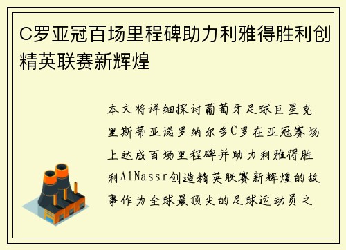 C罗亚冠百场里程碑助力利雅得胜利创精英联赛新辉煌 C罗亚冠百场里程碑助力利雅得胜利创精英联赛新辉煌