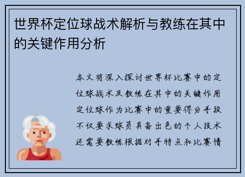 世界杯定位球战术解析与教练在其中的关键作用分析