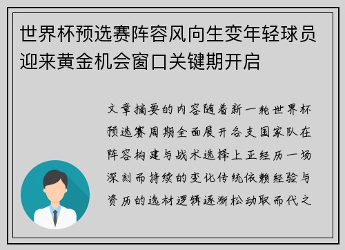 世界杯预选赛阵容风向生变年轻球员迎来黄金机会窗口关键期开启 世界杯预选赛阵容风向生变年轻球员迎来黄金机会窗口关键期开启