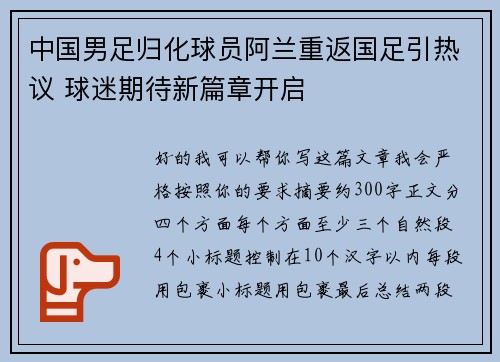 中国男足归化球员阿兰重返国足引热议 球迷期待新篇章开启