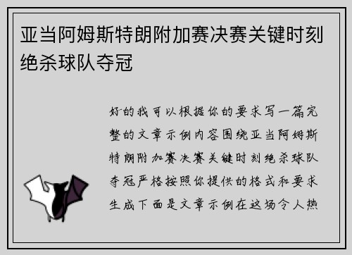 亚当阿姆斯特朗附加赛决赛关键时刻绝杀球队夺冠 亚当阿姆斯特朗附加赛决赛关键时刻绝杀球队夺冠