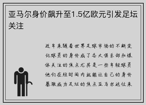 亚马尔身价飙升至1.5亿欧元引发足坛关注